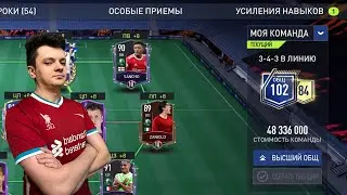 103(86) СОСТАВ,СЛИЛ 500к ФАНАТОВ РАДИ ОЧКОВ АБОНЕМЕНТА В FIFA MOBILE!!!