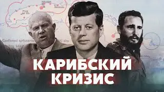 Карибский кризис: мир на грани конца света