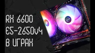 Intel Xeon E5 - 2650 V4 ☛ AMD RX 6600 ☝ тесты в играх ☝ 2024
