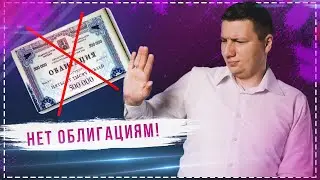 Почему облигации бесполезны и не нужны даже начинающим