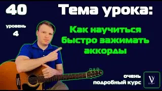 Не получается быстро переставлять аккорды? Зажимать хорошо струны? СРОЧНО СМОТРИТЕ ЭТО ВИДЕО