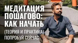 Медитация для начинающих от Будникова: как начать и научиться правильно медитировать дома