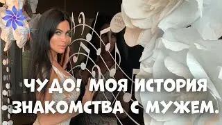 ИСТИННОЕ ЧУДО! Моя история знакомства с мужем.