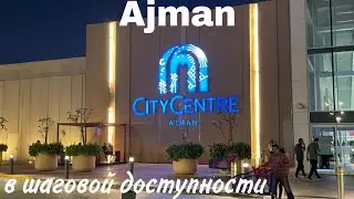 City Centre Ajman 2024. Пешком от Bahi Ajman,  Fermont, Ajman Saray и тд..