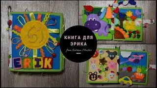 Развивающая книга для Эрика. Educational book for Eric. sensory book Развитие ребенка. ручная работа