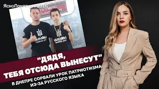 Дядя, тебя отсюда вынесут. В Днепре сорвали урок патриотизма из-за русского языка ЯсноПонятно 1016