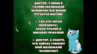 Доктор, у меня в голове маленький человечек все время ругается матом! #юмор
