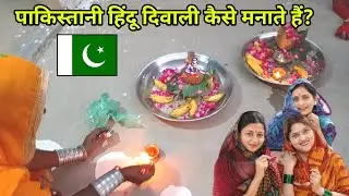 Diwali celebration in Pakistan | Pakistani Hindu diwali celebrate | 2024 diwali 🪔 in Pakistan