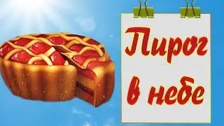 Пирог в небе.