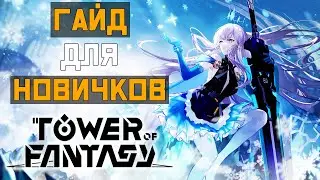 ГАЙД для новичков TOWER OF FANTASY - Секреты, нюансы, и МНОГО ПОЛЕЗНОГО