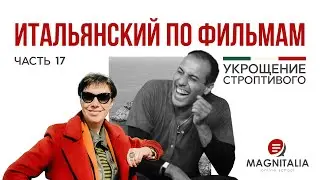 Челентано неполиткорректен - 