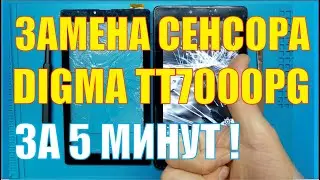 Замена сенсора (тачскрина) Digma optima prime 3g tt7000pg