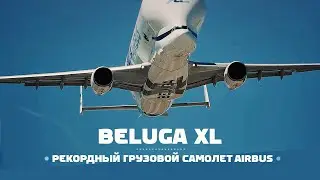 Airbus BelugaXL — Грузовик на максимальном ОБЪЕМЕ!