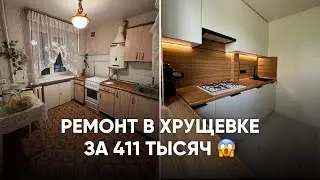 БЮДЖЕТНЫЙ ремонт в старой хрущевке 43 кв.м. | Сносим старый ремонт