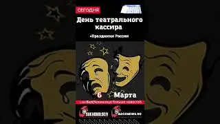 Сегодня, 6 марта, в этот день отмечают праздник, День театрального кассира