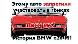 Эту машину ЗАПРЕТИЛИ на гонках | безумная BMW M1 – история легенды