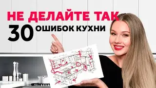 DO NOT MAKE THESE 30 MISTAKES IN KITCHEN PLANNING. PERFECT KITCHEN. INTERIOR DESIGN | SHELNAT