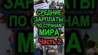 Средние зарплаты по странам мира в 2024 году Ч.2