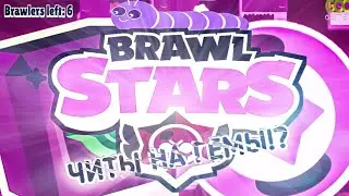 ЧИТЫ НА Brawl Stars БЕСПЛАТНЫЕ! БАГ НА КРИСТАЛЛИКИ!(Тролль)