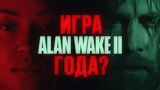 ALAN WAKE 2 игра года?