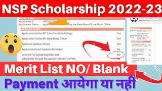 NSP Scholarship Merit list Blank & NO 2023 | NSP Scholarship Paisa Milega या नहीं 2023☑️| NSP Update