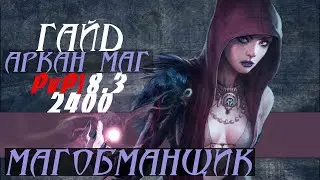 ПВП Гайд на Аркан мага (Тайная Магия) ВОв 8.3 БФА \ Guide Arcane Mage ●Магобманщик●WoW|BFA