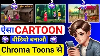 3D Animation विडियो कैसे बनाये|Cartoon Video Kaise Banaye|Chroma Toons Se Cartoon Video Kaise Banaye