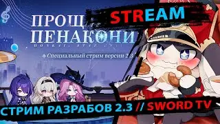 СТРИМ РАЗРАБОТЧИКОВ по 2.3. Смотрим, переводим, разыгрываем Пропуска. SWORD TV. Honkai Star Rail.