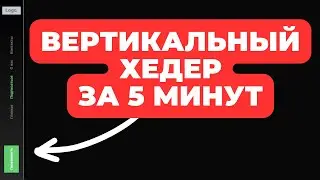 КАК СДЕЛАТЬ ВЕРТИКАЛЬНЫЙ HEADER ЗА 5 МИНУТ