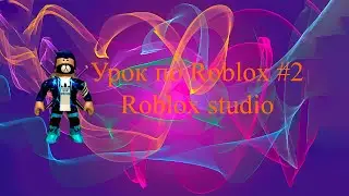 Урок по Roblox #2 // Roblox studio