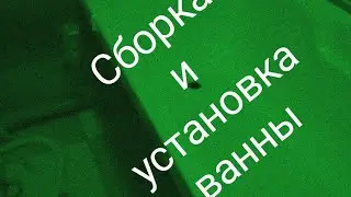 Сборка и установка акриловой  ванны на каркасе.