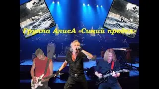 Live-клип АлисА - Синий предел