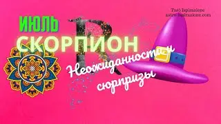 СКОРПИОН♏НЕОЖИДАННОСТИ И СЮРПРИЗЫ ИЮЛЯ🌈СОБЫТИЯ ДО КОНЦА МЕСЯЦА🔴РАСКЛАД Tarò Ispirazione