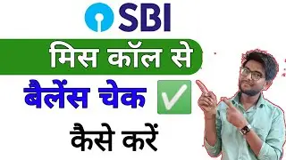 Miss Call Se SBI Ka Balance Kaise Check Kare। sbi bank miss call balance check |