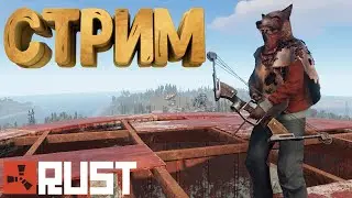 RUST - СТРИМ | ВЫЖИВАНИЕ НА ОФИЦИАЛКЕ