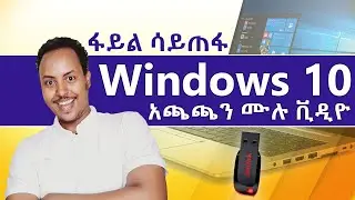 Windows አጫጫን ፋይል ሳይጠፋ |  Windows installation without losing data in Amharic