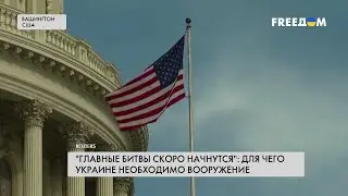 Военная помощь США. Как западное оружие поможет Украине победить?