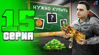 Собрал СЕТ 👑 И ЗАКРЫЛ Цели 😱💪 ПУТЬ БОМЖА на АРИЗОНА РП в GTA SAMP #15