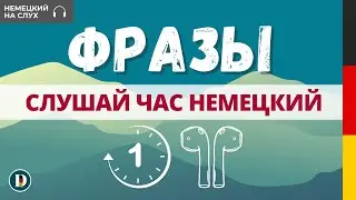 1 ЧАС | Медленная  разговорная практика немецкого языка