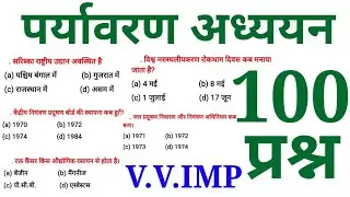 पर्यावरण अध्ययन (EVS) के 100 प्रश्न || Online Study with Dk