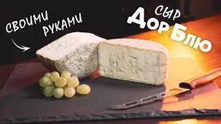 Варим сыр а-ля Дор Блю - рецепт в домашних условиях | Дегустация домашнего Дор Блю #дорблюрецепт