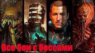 Все бои с боссами и концовка - Dead Space Remake