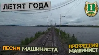 Летят года (Песня Машиниста)