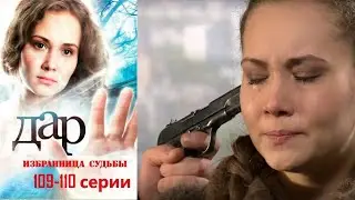 Сильный экстрасенс встает перед тяжелым выбором, озолотится или творить добро! Дар - 109-110 серии