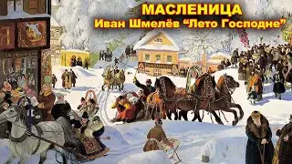 Масленица. Иван Шмелёв 