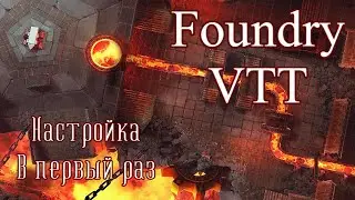 Первичная настройка Foundry VTT