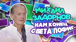 НАМ КОНЕЦ СВЕТА ПОФИГУ - Михаил Задорнов | Лучшее @zadortv #юмор