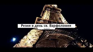 Резня в день св  Варфоломея. Эпизод 38.. Сезон 1. Линия времени