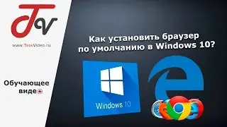Как установить браузер по умолчанию в Windows 10?