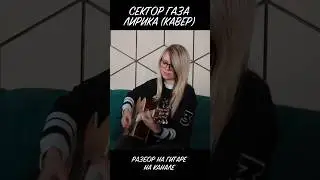 Хой бы перевернулся) Попсовая Лирика - Сектор газа